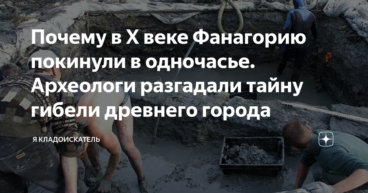 Почему в X веке Фанагорию покинули в одночасье. Археологи разгадали ...