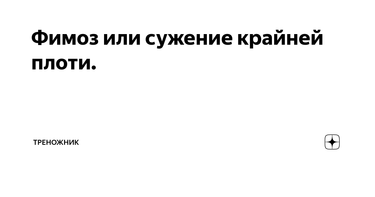 как заниматься сексом с фимозом | Дзен