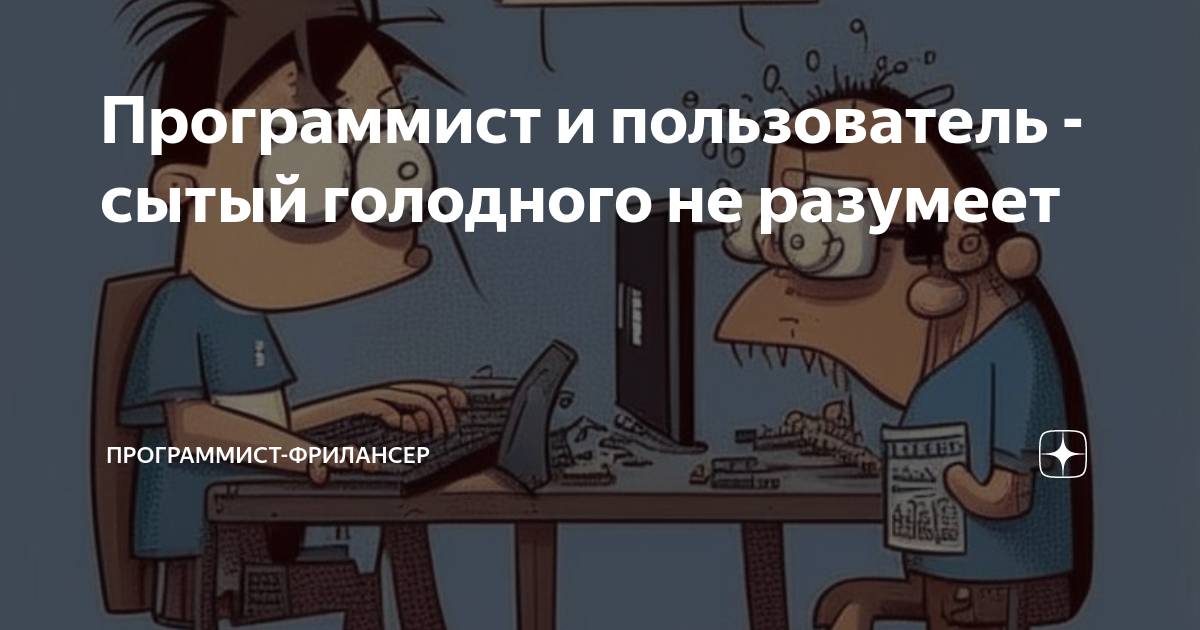 Программист и пользователь - сытый голодного не разумеет | Программист ...