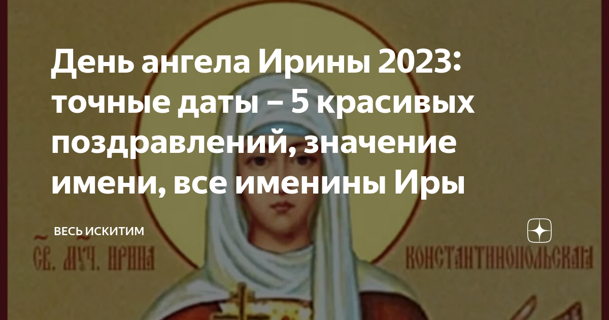 Когда именины у ирины в 2023