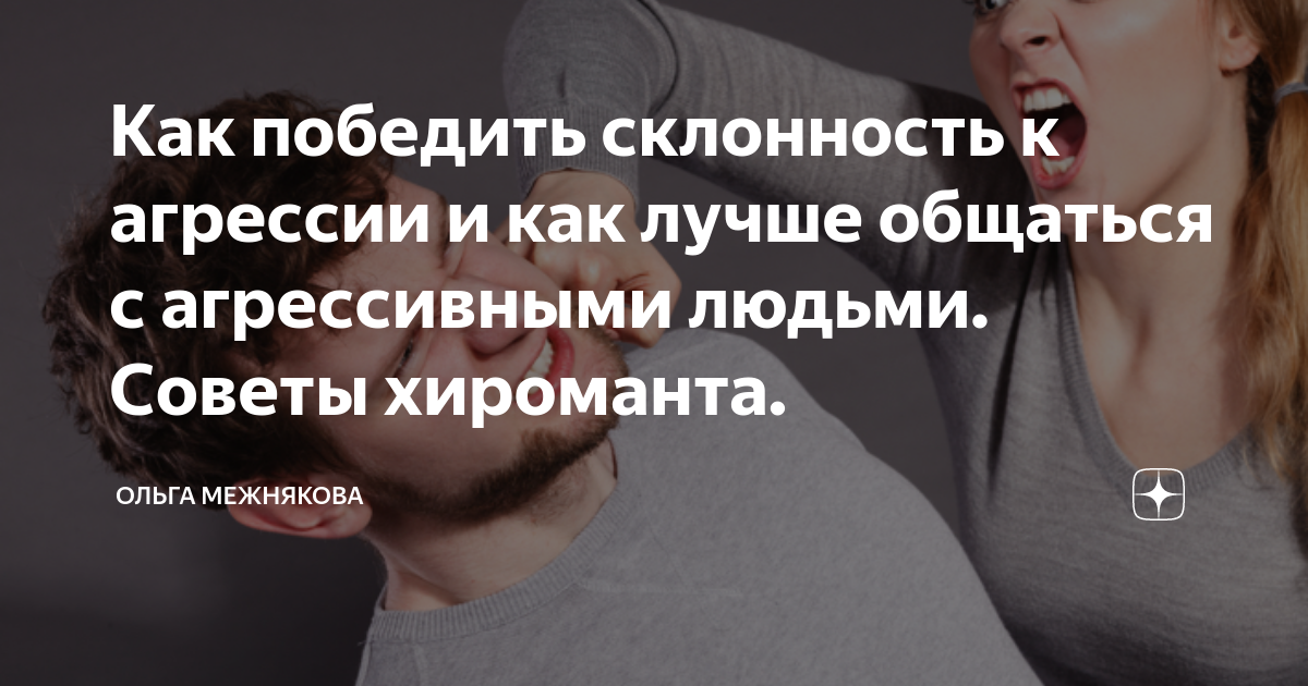 как разговаривать с агрессивными людьми