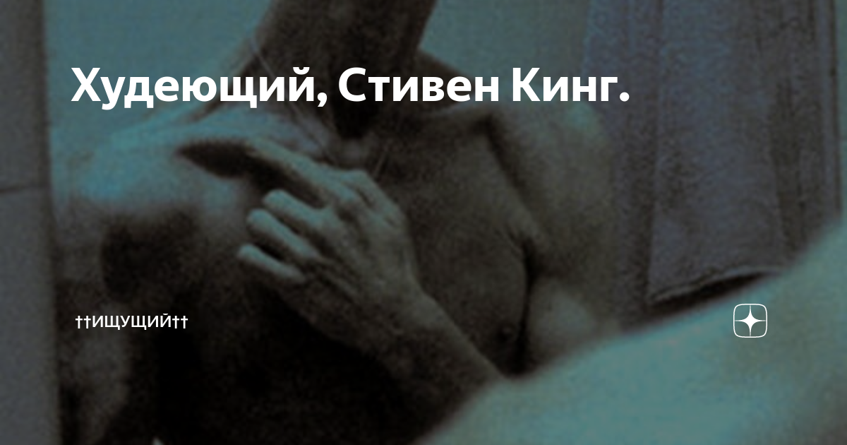 Худеющий, Стивен Кинг. | ††Ищущий†† | Дзен