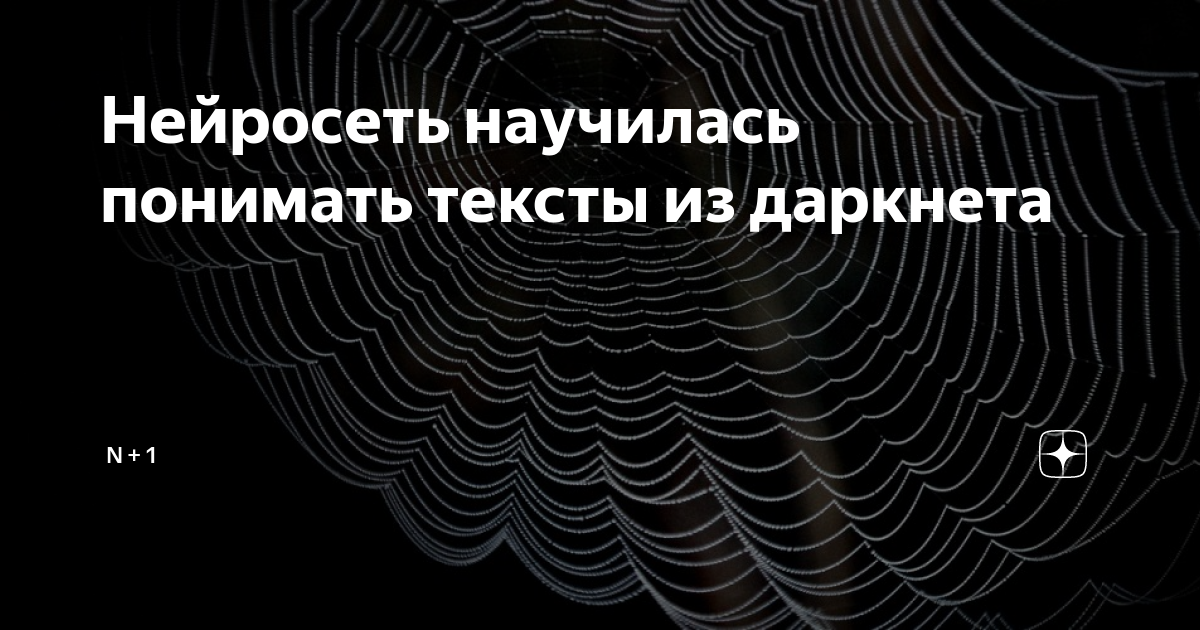 Нейросеть научилась понимать тексты из даркнета | N + 1 | Дзен