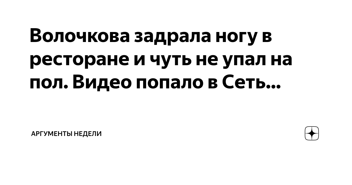 «Вышла на международный уровень»: Волочкова задрала ногу перед лицом иностранца