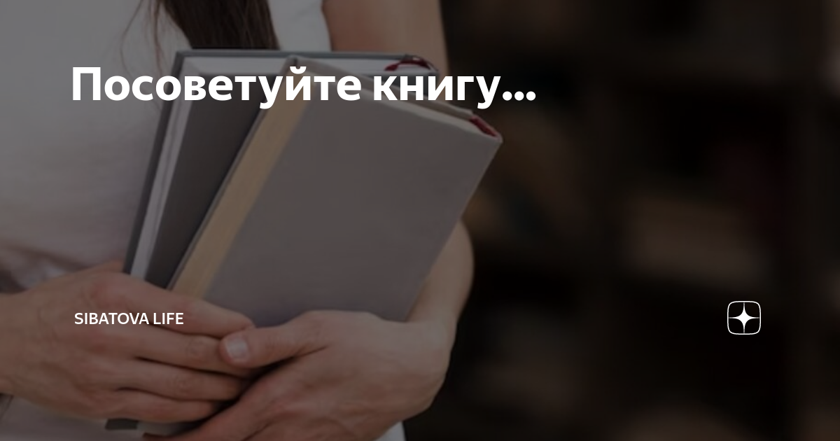 Посоветуйте книгу