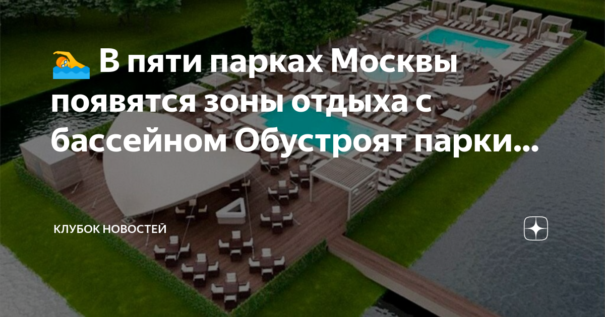 Ходынское поле бассейн под открытым небом. Парк Ходынское поле открытый бассейн. Мы открылись бассейн.