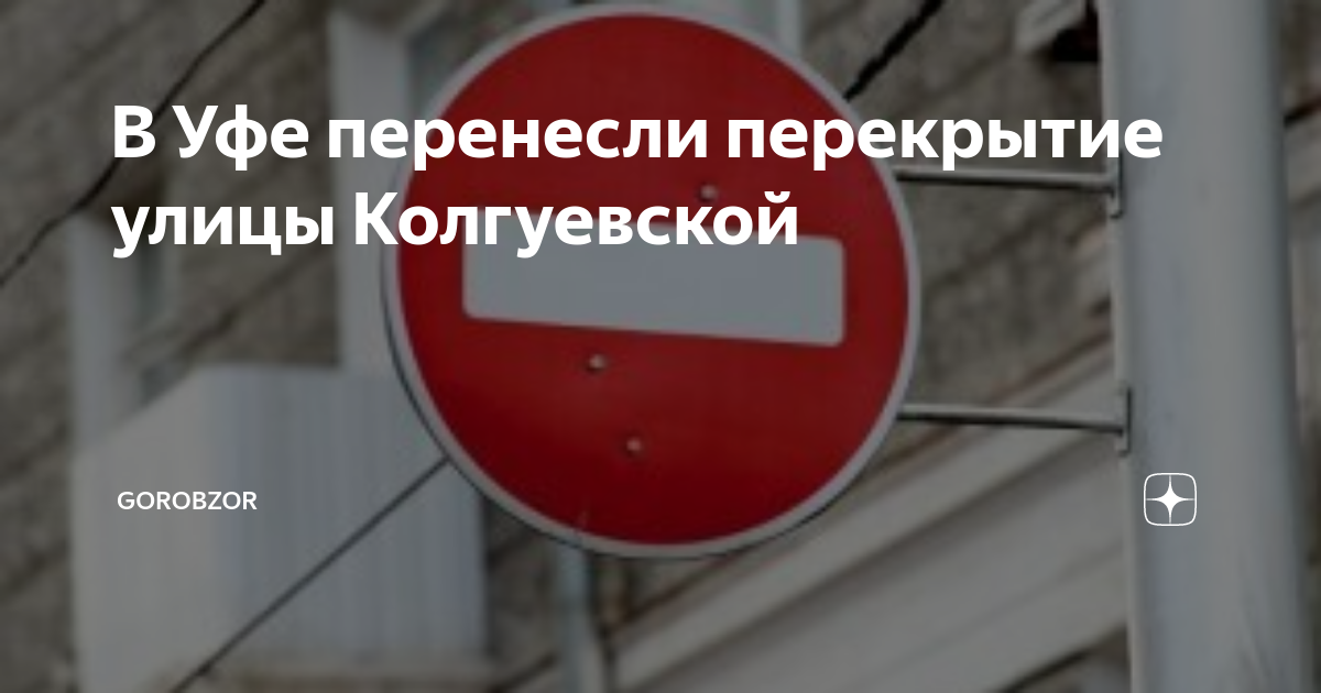 Тепло уфа закрыли. Перекрыто движение транспорта. Перекрыта улица. Перенос даты. Схема перекрытия Колгуевской на карте.