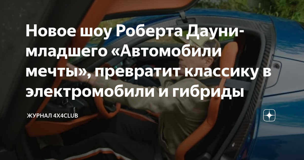 Автомобили роберта дауни младшего