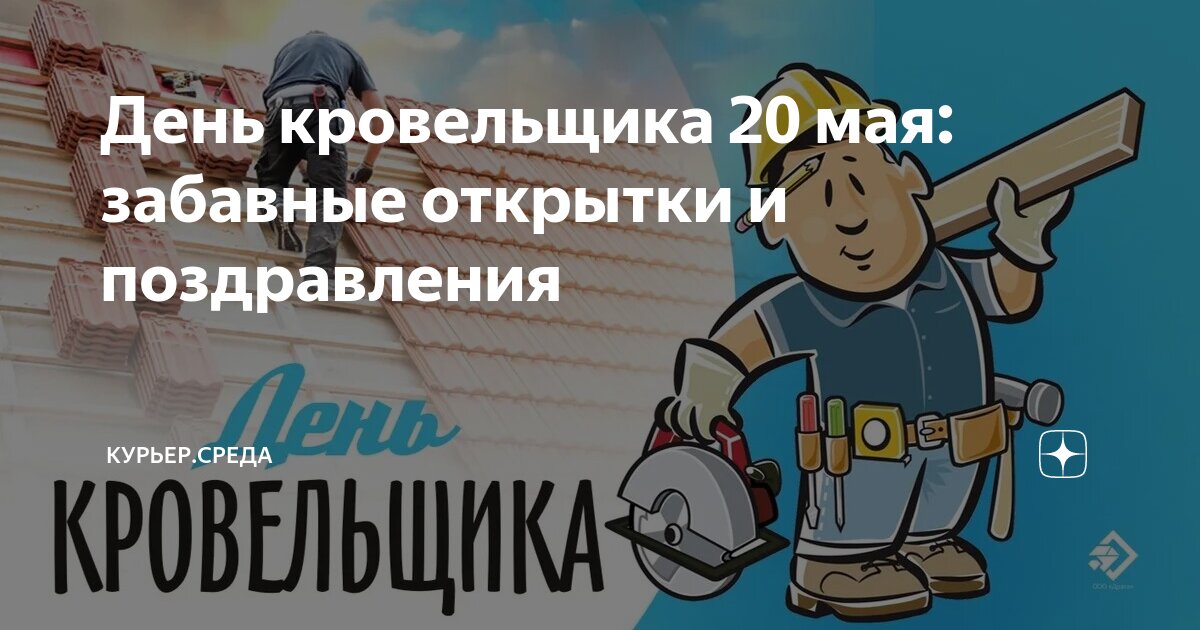 16 мая день кровельщика картинки