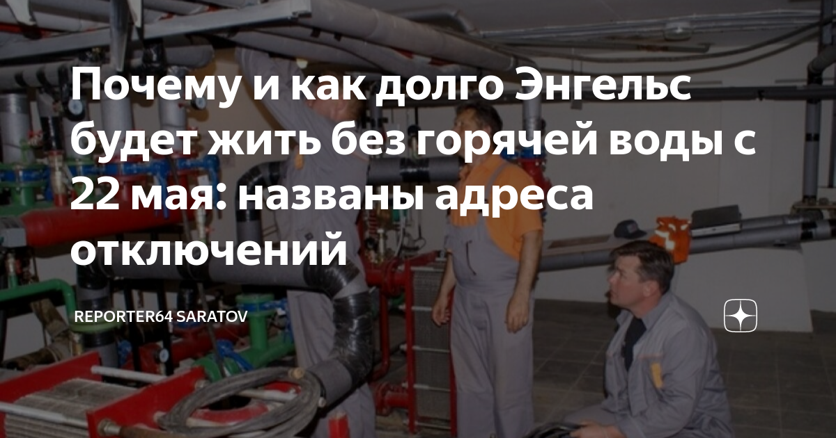 Отключения энгельс