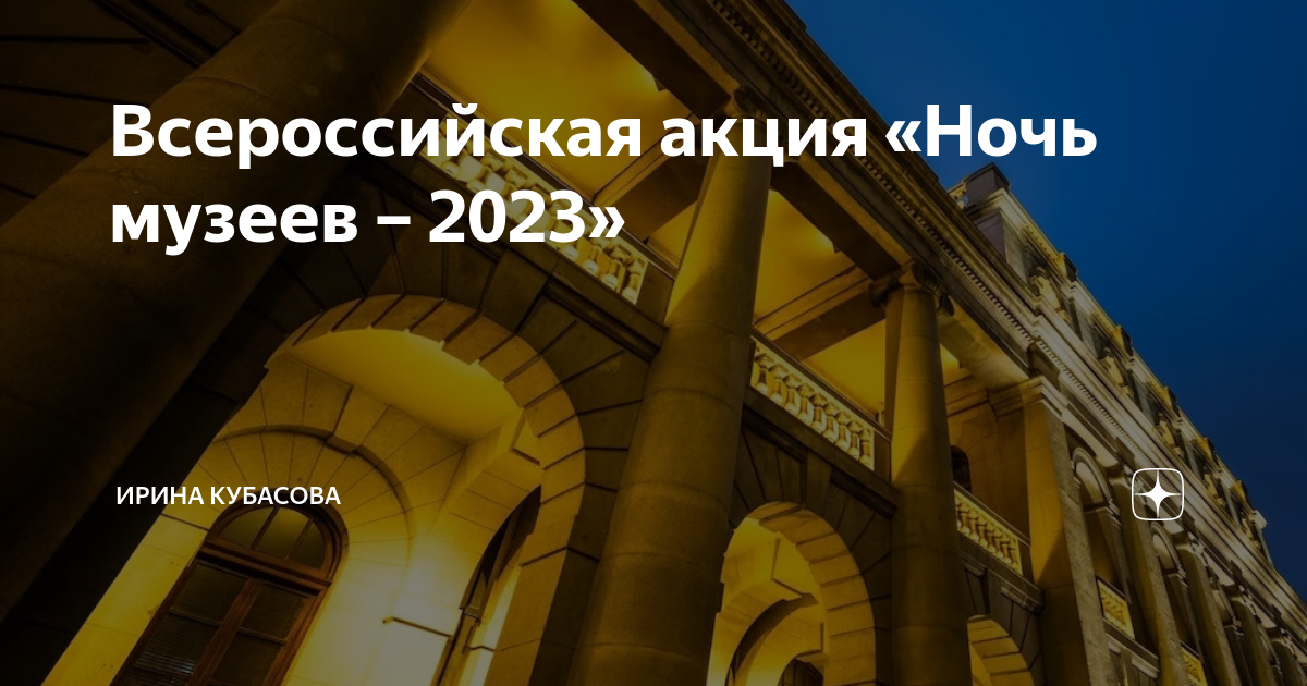 Ночь музеев 2023 краснодар ноябрь