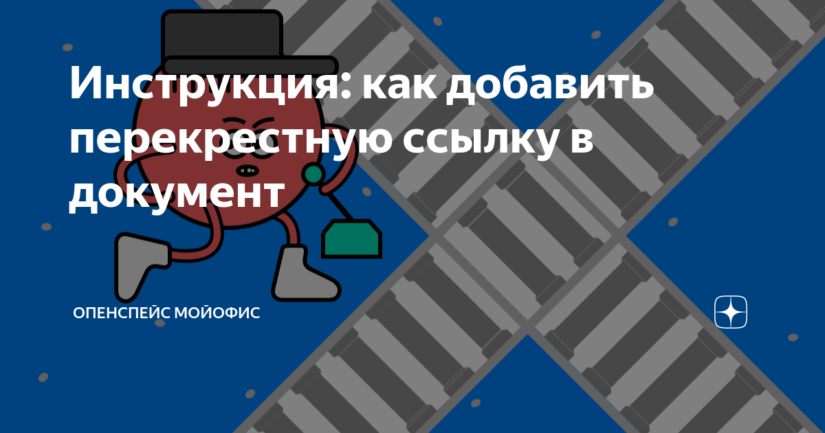 как добавить перекрестную ссылку в ворде