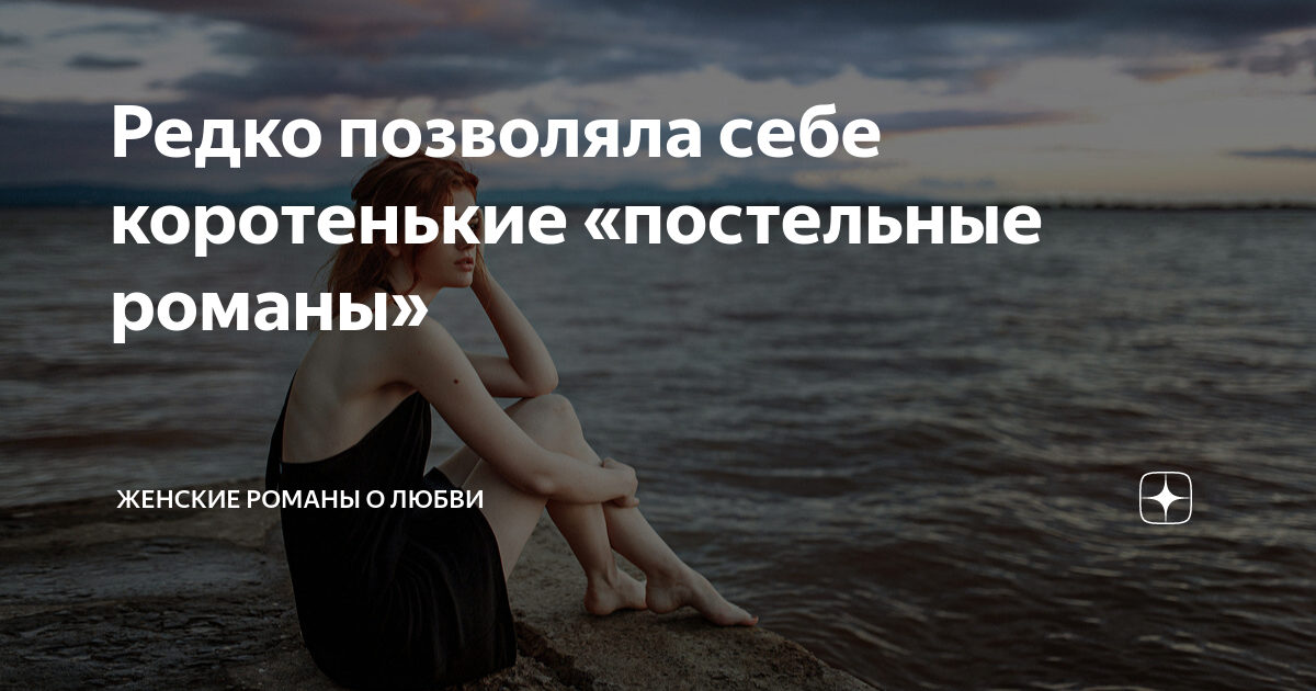 Редко позволяла себе коротенькие «постельные романы» | Женские романы о ...