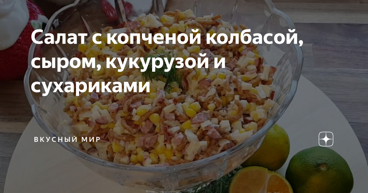 Салат с сухариками и колбасой – пошаговый рецепт приготовления с фото