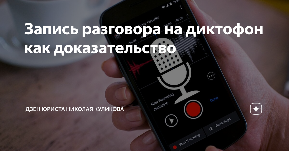 Как установить диктофон для записи разговоров. Запись на диктофон. можно ли записывать разговор на диктофон. заметки юриста дзен. звонок неизвестный номер.