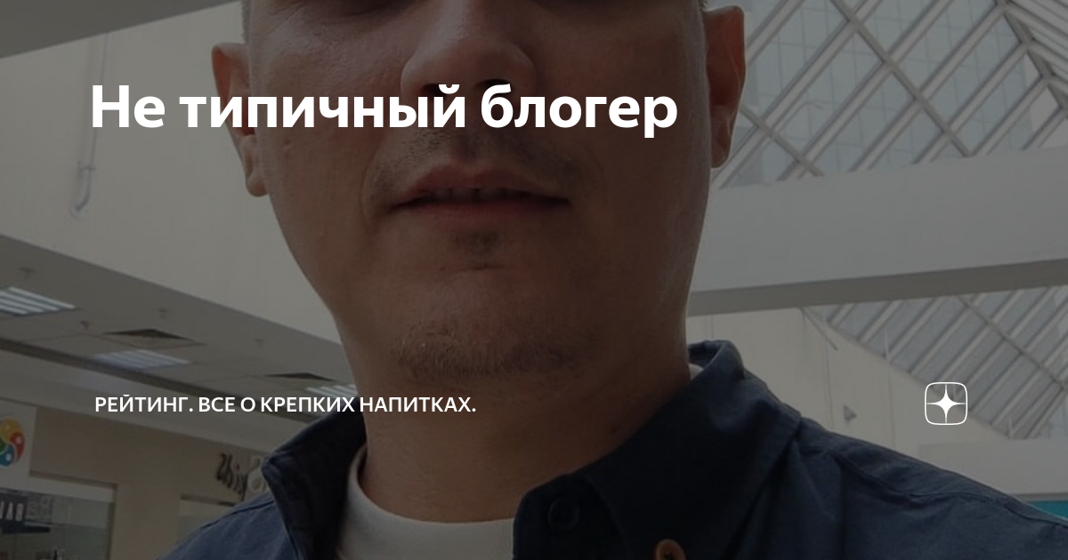 Не типичный блогер | РЕЙТИНГ. Все о крепких напитках. | Дзен