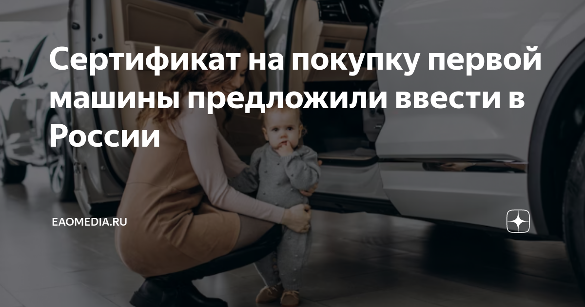 Российский авто молодым семьям. Семейный сертификат на покупку автомобиля. Сертификат на новый автомобиль. Семейный сертификат на покупку автомобиля молодой семье.