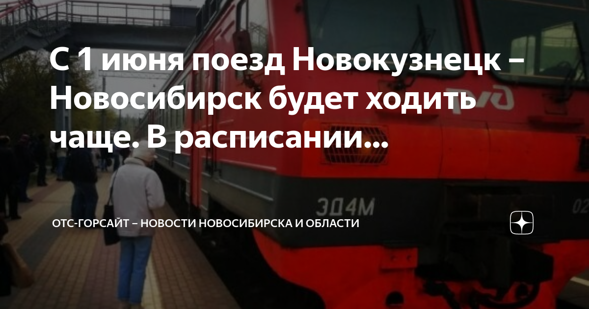 Расписание скоростной электрички новокузнецк. Поезд 857у Новокузнецк Новосибирск. Электричка Белово Новокузнецк. Электричка Новокузнецк. Электричка Новокузнецк Новосибирск.