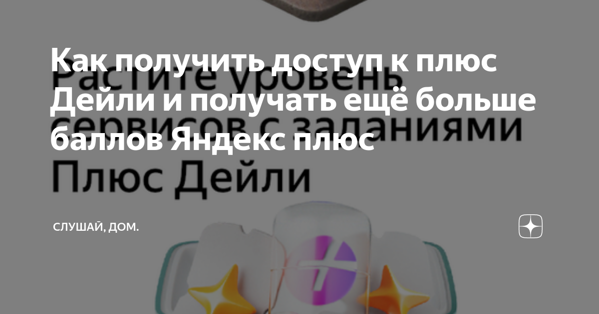 Как получить доступ к плюс Дейли и получать ещё больше баллов Яндекс ...