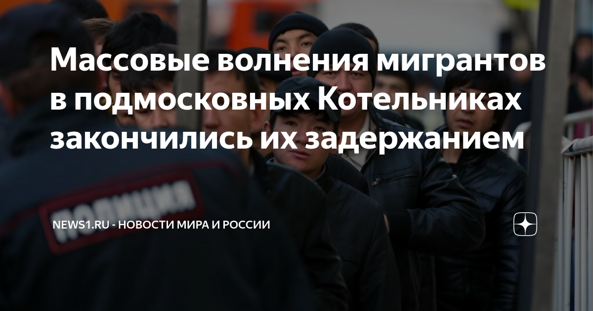 Беспредел мигрантов в москве