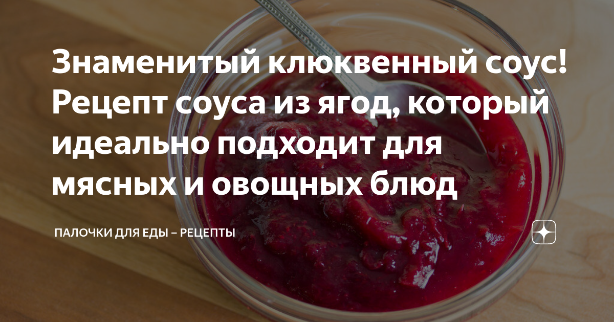 Клюквенный соус к мясу и утке