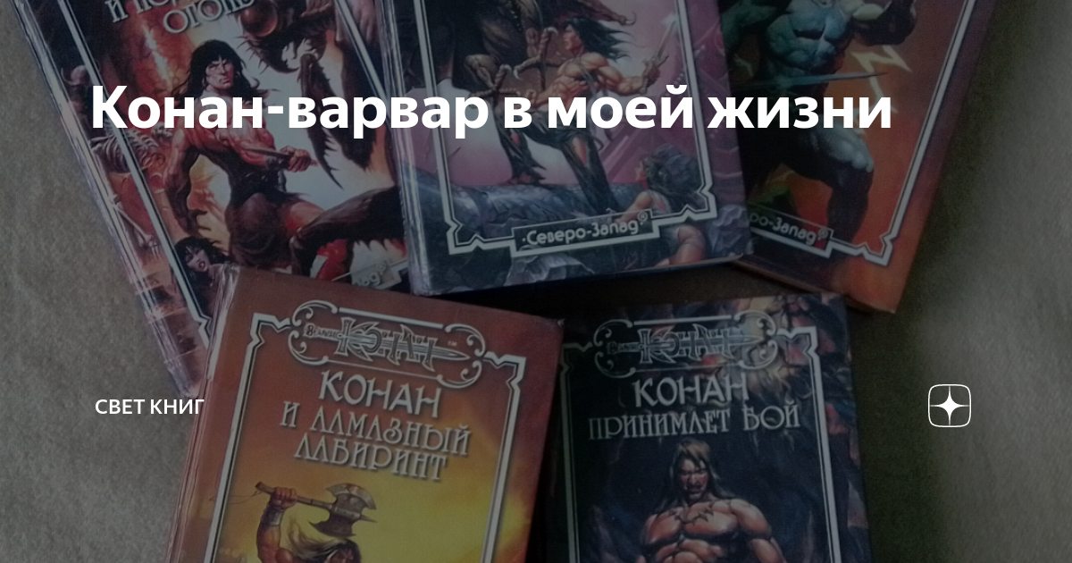 Конан-варвар в моей жизни | Свет книг | Дзен