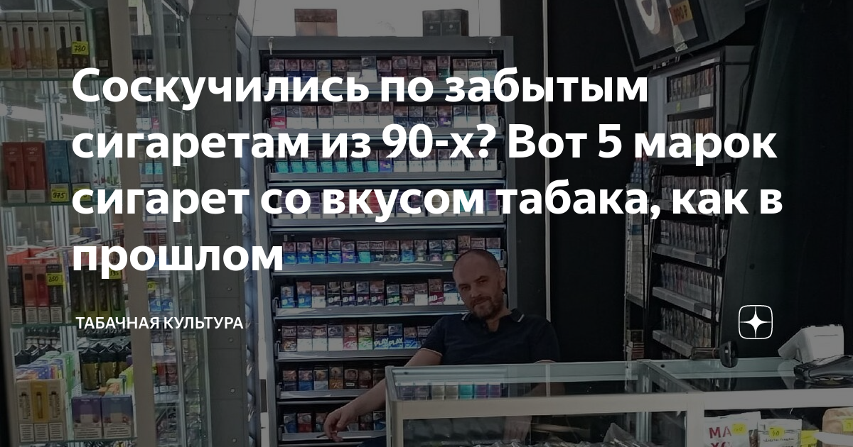 Соскучились по забытым сигаретам из 90-х? Вот 5 марок сигарет со вкусом ...