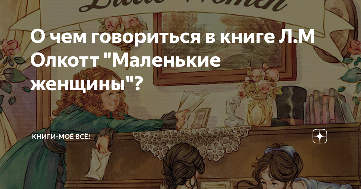 О чем говориться в книге Л.М Олкотт "Маленькие женщины"? | Книги-моё ...