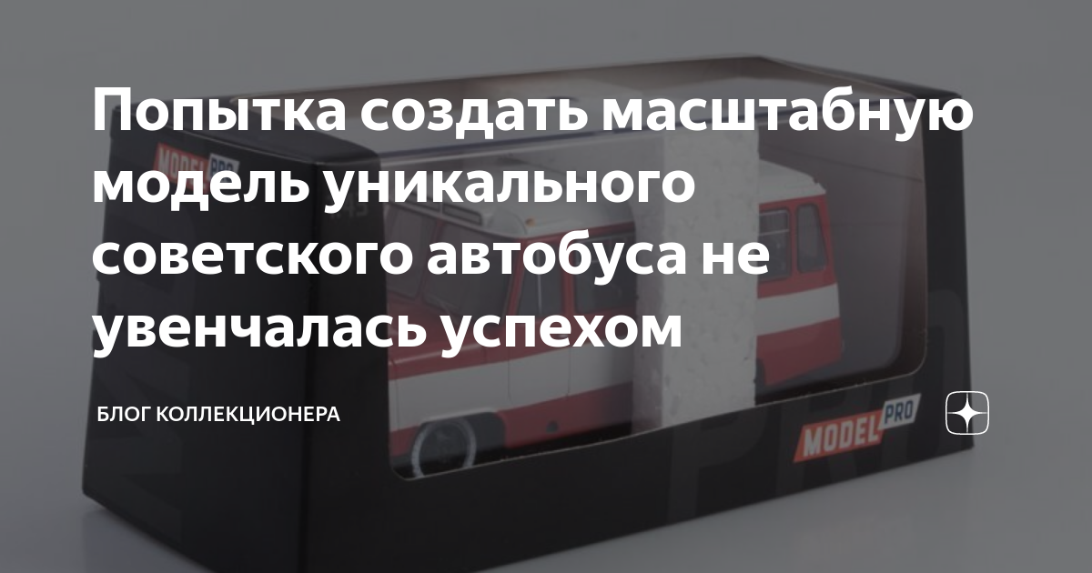 Попытка создать масштабную модель уникального советского автобуса не ...