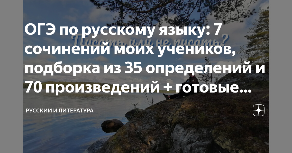 ОГЭ по русскому языку: 7 сочинений моих учеников, подборка из 35 ...