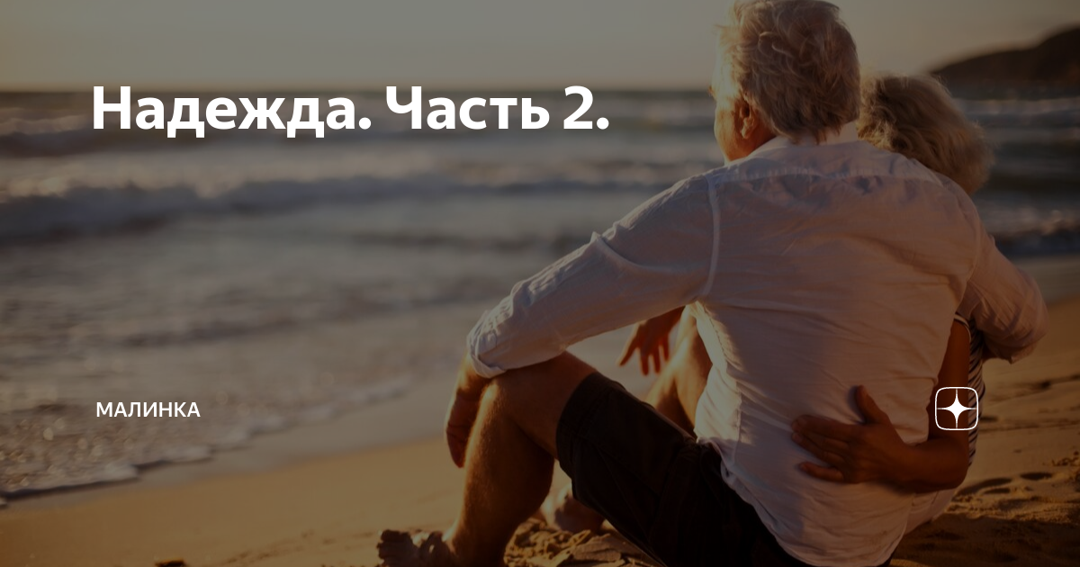 Надежда. Часть 2. | малинка | Дзен