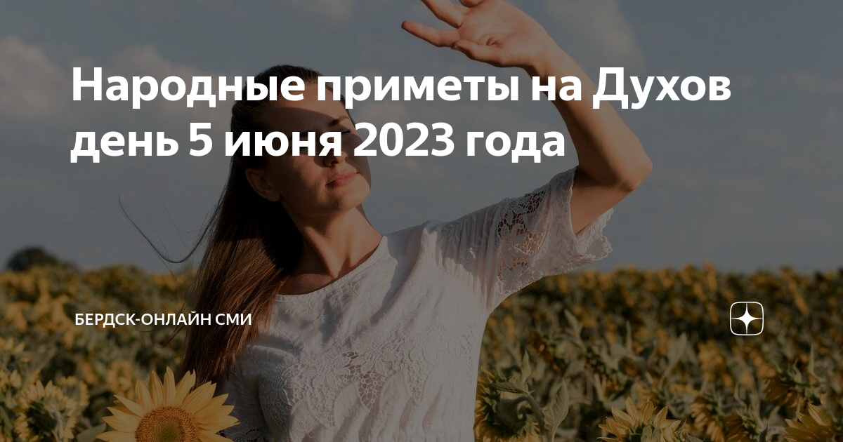 Приметы духова дня. Духов день. День Святого духа в 2023 году. Духов день приметы. Жатва фестиваль
