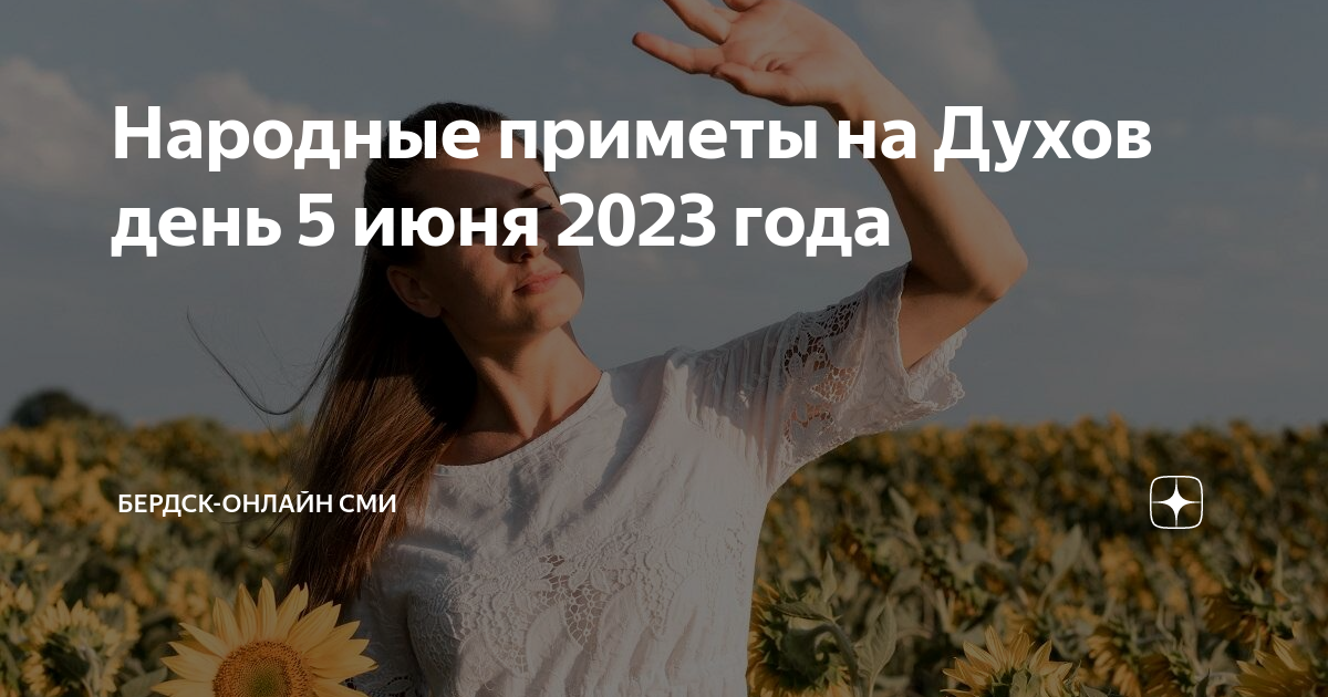 Приметы на духов день. Духов день. День Святого духа в 2023 году. Духов день приметы. Жатва фестиваль.