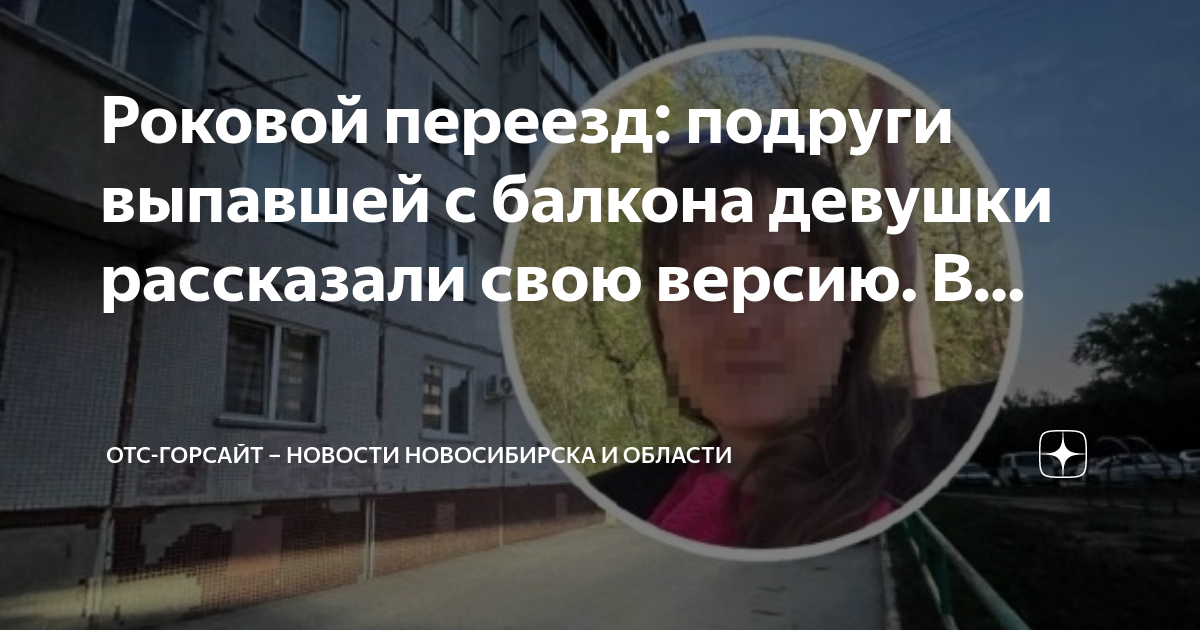 Девочка выпавшая из окна 10 этажа. Новосибирск девушка выпала из окна. Выпавшая из окна в новосибирске девушка. Выпавшая в новосибирске девушка. Женщина выпала с окна новосибирск.