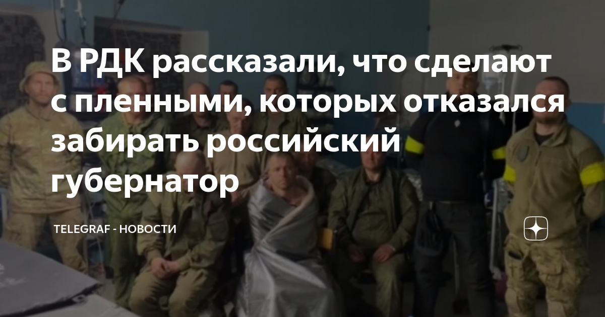 Российские военнопленные в Украине. Пленные русские на Украине. Рдк что за организация запрещенная в россии