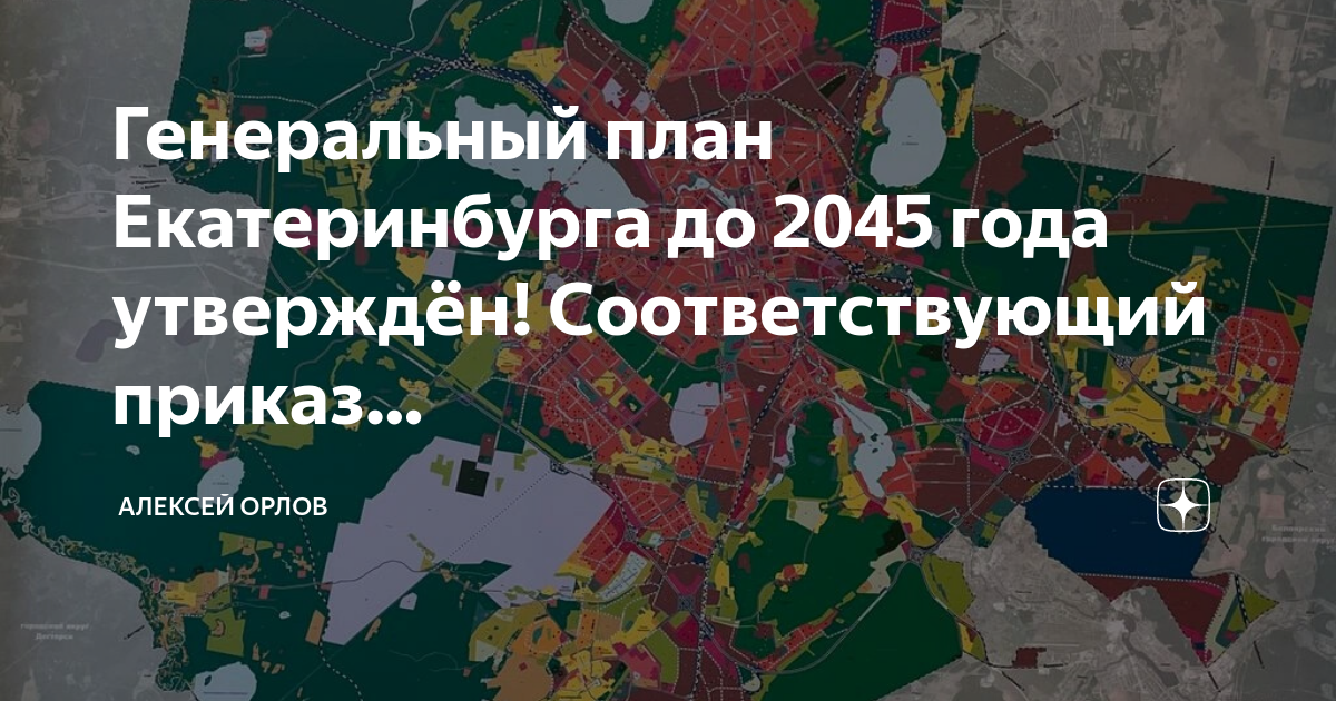 Генплан застройки екатеринбурга до 2025 года. Генплан екатеринбурга. План развития екатеринбурга до 2035. Генеральный план застройки екатеринбурга до 2035 года карта. Генплан до 2035 года екатеринбург.