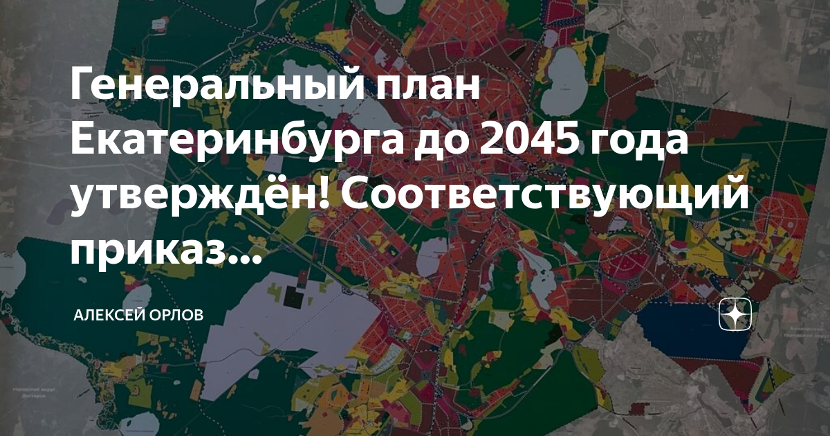 Генплан екатеринбурга до 2035 года с комментариями карта чкаловский район