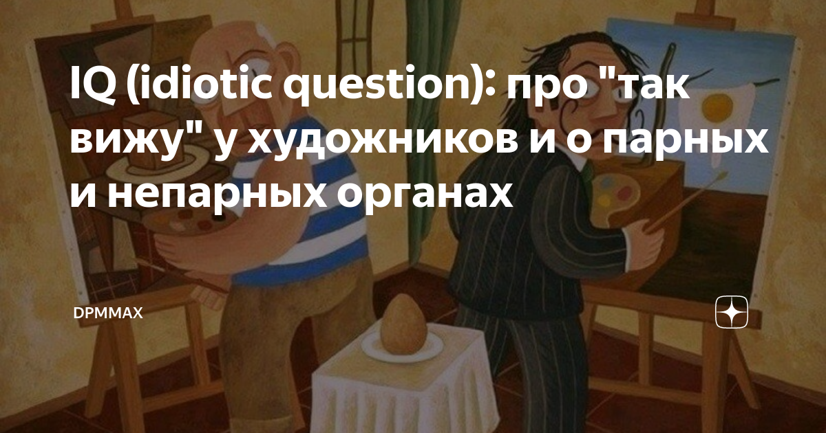 IQ (idiotic question): про "так вижу" у художников и о парных и ...