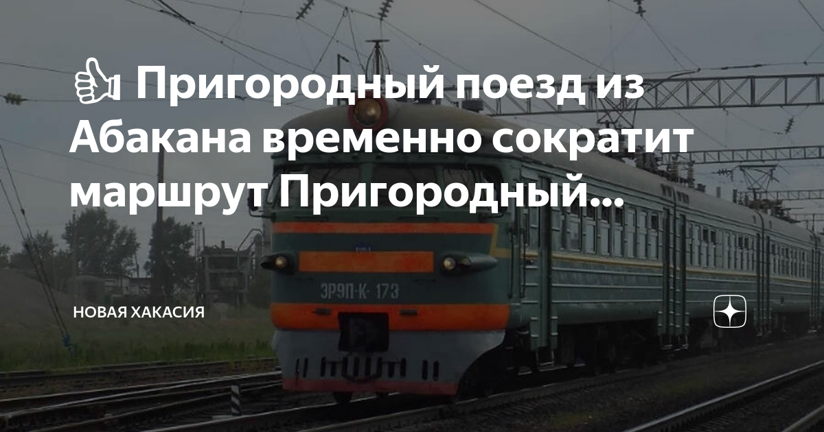 Расписание 67 поезда абакан. Пригородный поезд. Старые электрички. Старый вокзал электричка. Фотографии старых электричек.