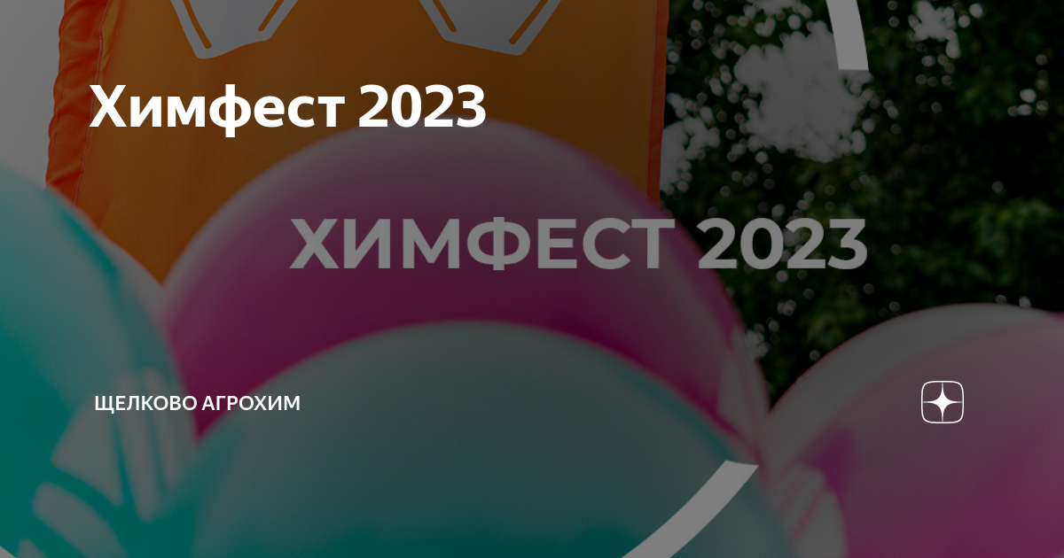 Щелково 2023