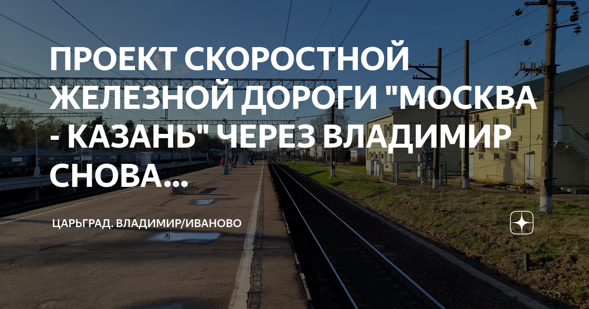 Проект ВСМ Москва-Казань одобрили на общественных слушаниях - РБК