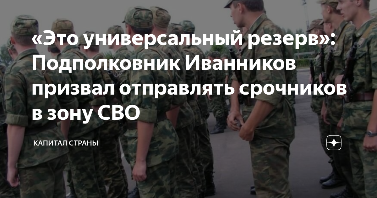 «Это универсальный резерв»: Подполковник Иванников призвал отправлять ...