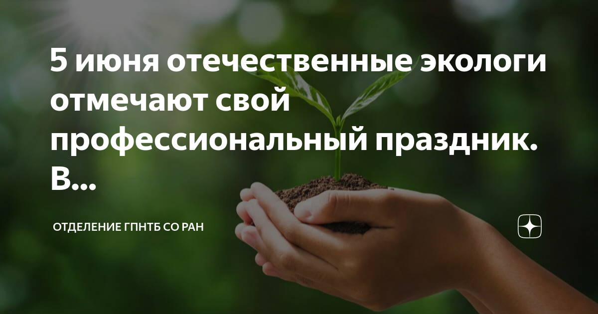 Экологические дни. Всемирный день окружающей среды история возникновения. В какой день экологи празднуют свой профессиональный. В какой день экологи празднуют свой профессиональный. В какой день экологи празднуют свой профессиональный.