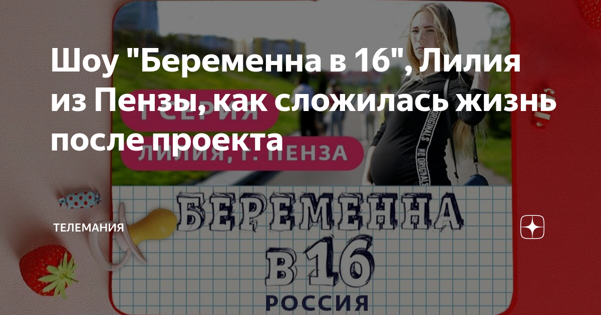 Арсен беременна в 16 после проекта Беременна в 16 лилия после проекта