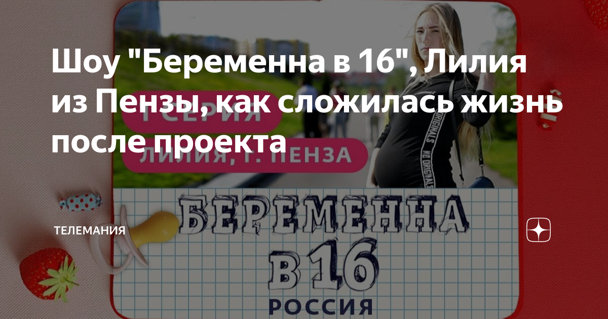 Как сложилась жизнь участников беременна в 16 россия после проекта