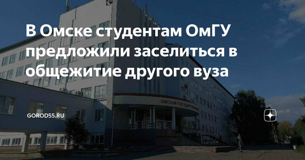 В Омске студентам ОмГУ предложили заселиться в общежитие другого вуза ...