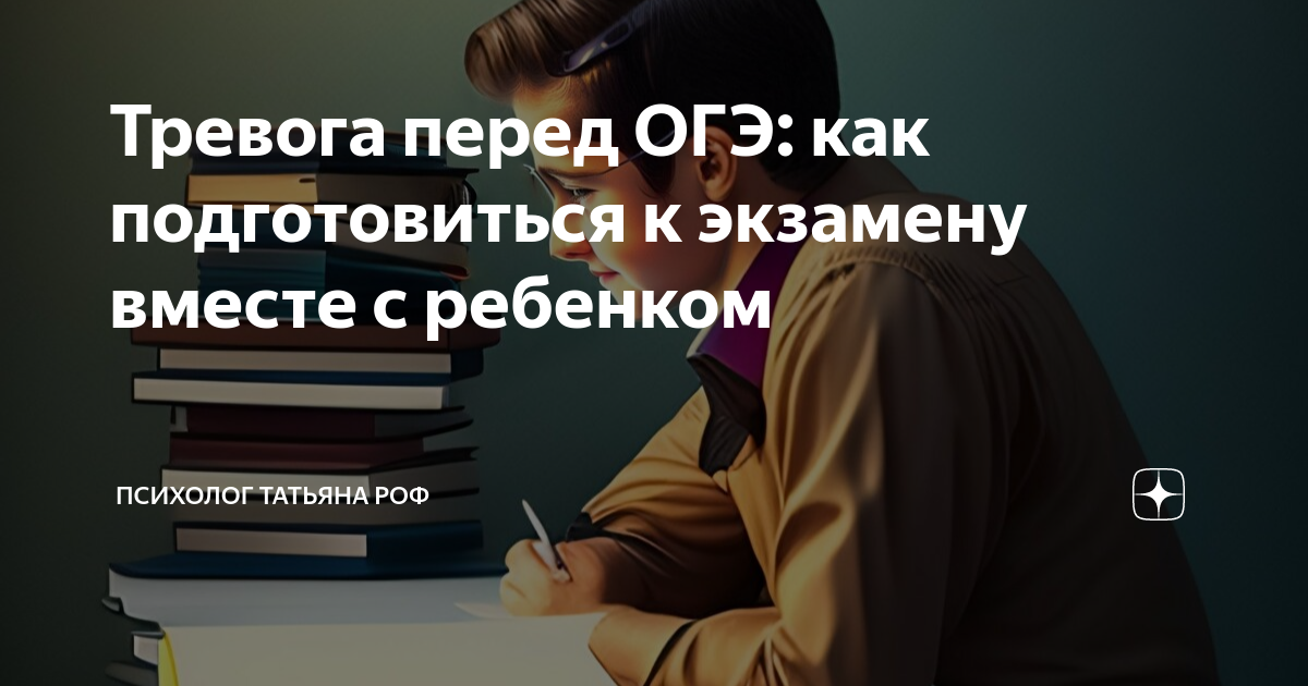 Вместе экзамен. Экзамены на психолога. Консультация перед ОГЭ. Беспокойство перед экзаменом. Готовлюсь к экзамену не беспокоить