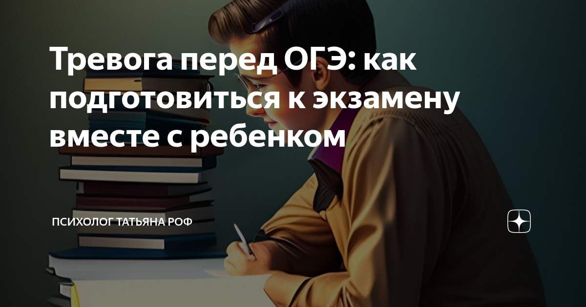 Экзамены на психолога. Консультация перед ОГЭ. Беспокойство перед экзаменом. Готовлюсь к экзамену не беспокоить.