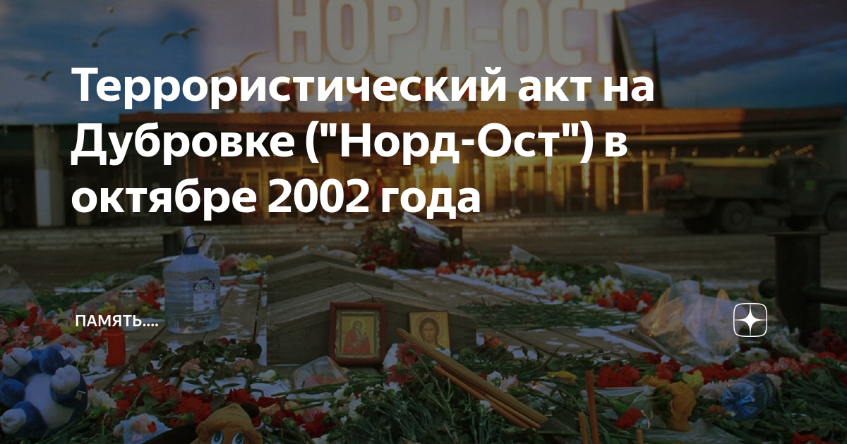 Трагедия на дубровке в 2002