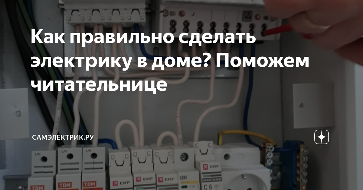 как сделать электрику в доме